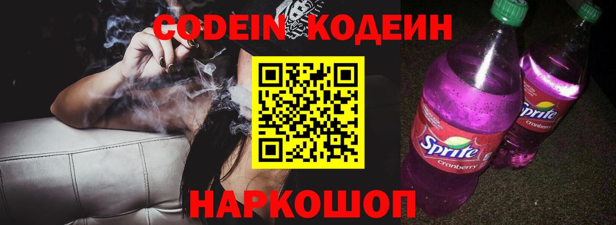 Codein Purple Drank  Вход с VPN  Воскресенск  Кодеиновый сироп Lean напиток Lean (лин) 